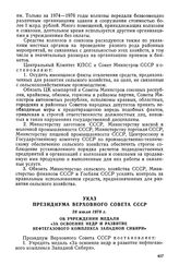 Указ Президиума Верховного Совета СССР, 28 июля 1978 г. Об учреждении медали «За освоение недр и развитие нефтегазового комплекса Западной Сибири»