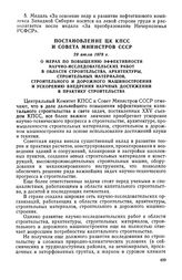 Постановление ЦК КПСС и Совета Министров СССР, 29 июля 1978 г. О мерах по повышению эффективности научно-исследовательских работ в области строительства, архитектуры, строительных материалов, строительного и дорожного машиностроения и ускорению вн...