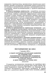 Постановление ЦК КПСС, 7 августа 1978 г. О работе партийных организаций Башкирии по усилению роли экономического образования трудящихся в повышении эффективности производства и качества работы в свете решений XXV съезда КПСС (Изложение)