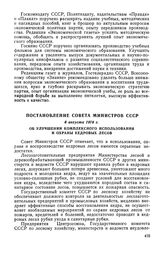 Постановление Совета Министров СССР, 8 августа 1978 г. Об улучшении комплексного использования и охраны кедровых лесов