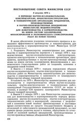 Постановление Совета Министров СССР, 8 августа 1978 г. О переводе научно-исследовательских, конструкторских, проектно-конструкторских и технологических организаций, предприятий, производственных и научно-производственных объединений Министерства м...