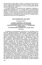 Постановление ЦК КПСС, 10 августа 1978 г. О работе партийной организации производственного объединения «Турбомоторный завод» им. К.Е. Ворошилова (г. Свердловск) по выполнению решений XXV съезда КПСС (Изложение)