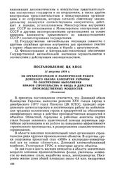 Постановление ЦК КПСС, 11 августа 1978 г. Об организаторской и политической работе Донецкого обкома Компартии Украины по обеспечению выполнения планов строительства и ввода в действие производственных мощностей (Изложение)