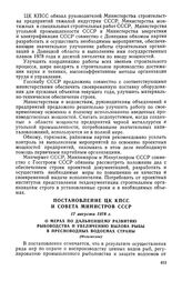 Постановление ЦК КПСС и Совета Министров СССР, 17 августа 1978 г. О мерах по дальнейшему развитию рыбоводства и увеличению вылова рыбы в пресноводных водоемах страны (Изложение)