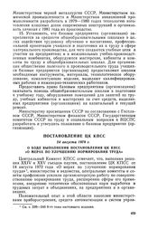 Постановление ЦК КПСС, 24 августа 1978 г. О ходе выполнения постановления ЦК КПСС «О мерах по улучшению нормирования труда»