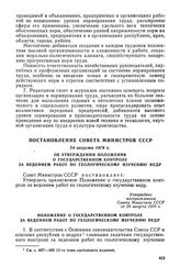 Постановление Совета Министров СССР, 24 августа 1978 г. Об утверждении Положения о государственном контроле за ведением работ по геологическому изучению недр