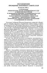 Постановление Президиума Верховного Совета СССР, 29 августа 1978 г. О реализации Министерством легкой промышленности СССР и Министерством лесной и деревообрабатывающей промышленности СССР предложений постоянных комиссий палат и депутатов Верховног...