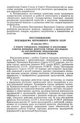 Постановление Президиума Верховного Совета СССР, 29 августа 1978 г. О работе городского, районных и поселковых Советов народных депутатов города Краснодара по рассмотрению предложений, заявлений и жалоб граждан