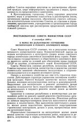 Постановление Совета Министров СССР, 4 сентября 1978 г. О мерах по дальнейшему улучшению эксплуатации и ремонта жилищного фонда