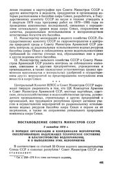 Постановление Совета Министров СССР, 2 октября 1978 г. О порядке организации и координации мероприятий, обеспечивающих надлежащее техническое состояние и благоустройство водохранилищ, и о выполнении этих мероприятий