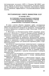 Постановление Совета Министров СССР, 20 октября 1978 г. Об усилении государственного контроля за хранением, использованием и учетом взрывчатых материалов, применяемых  в народном хозяйстве