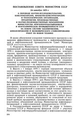 Постановление Совета Министров СССР, 24 октября 1978 г. О переводе научно-исследовательских, конструкторских, проектно-конструкторских и технологических организаций, предприятий, производственных и научно-производственных объединений Министерства ...