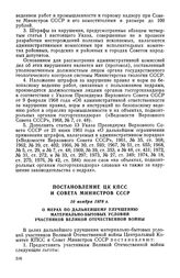 Постановление ЦК КПСС и Совета Министров СССР, 10 ноября 1978 г. О мерах по дальнейшему улучшению материально-бытовых условий участников Великой Отечественной войны