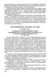 Постановление Пленума ЦК КПСС, 27 ноября 1978 г. О проектах Государственного плана экономического и социального развития СССР и Государственного бюджета СССР на 1979 год