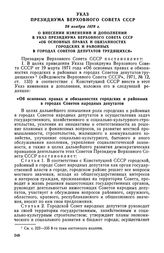 Указ Президиума Верховного Совета СССР, 28 ноября 1978 г. О внесении изменений и дополнений в Указ Президиума Верховного Совета СССР «Об основных правах и обязанностях городских и районных в городах Советов депутатов трудящихся»