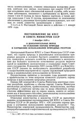 Постановление ЦК КПСС и Совета Министров СССР, 1 декабря 1978 г. О дополнительных мерах по усилению охраны природы и улучшению использования природных ресурсов