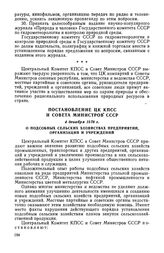 Постановление ЦК КПСС и Совета Министров СССР, 1 декабря 1978 г. О подсобных сельских хозяйствах предприятий, организаций и учреждений