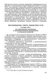 Постановление Совета Министров СССР, 7 декабря 1978 г. Об утверждении Положения о производственном объединении в сельском хозяйстве