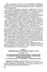 Указ Президиума Верховного Совета СССР, 27 декабря 1978 г. Об освобождении производственных объединений и межхозяйственных предприятий (организаций) в сельском хозяйстве от уплаты налога со строений и земельной ренты