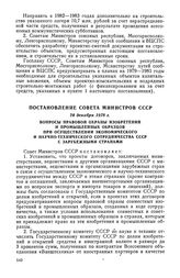 Постановление Совета Министров СССР, 28 декабря 1978 г. Вопросы правовой охраны изобретений и промышленных образцов при осуществлении экономического и научно-технического сотрудничества СССР с зарубежными странами