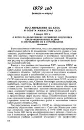 Постановление ЦК КПСС и Совета Министров СССР, 3 января 1979 г. О мерах по дальнейшему улучшению подготовки квалифицированных кадров и закреплению их в строительстве (Изложение)