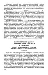 Постановление ЦК КПСС и Совета Министров СССР, 31 января 1979 г. О мерах по дальнейшему развитию электрификации сельского хозяйства (Изложение)