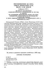 Постановление ЦК КПСС, Совета Министров СССР, ВЦСПС и ЦК ВЛКСМ, 8 февраля 1979 г. Об итогах Всесоюзного социалистического соревнования за 1978 год и задачах по успешному выполнению плана 1979 года, повышению эффективности производства и качества р...