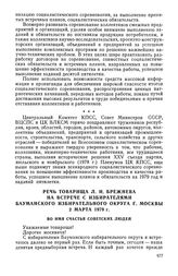 Речь товарища Л.И. Брежнева на встрече с избирателями Бауманского избирательного округа г. Москвы 2 марта 1979 г. Во имя счастья советских людей