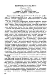 Постановление ЦК КПСС, 15 марта 1979 г. О 50-й годовщине первого пятилетнего плана развития народного хозяйства СССР