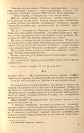 Из директивного письма обкома ВКП(б) секретарям горкомов и райкомов ВКП(б) области о мероприятиях по мобилизации сил трудящихся на разгром врага. 23 июня 1941 г.