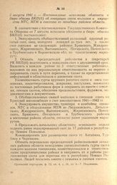 Постановление исполкома облсовета и бюро обкома ВКП(б) об эвакуации скота колхозов и имущества МТС, МТМ и совхозов из западных районов области. 5 августа 1941 г.