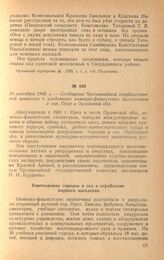 Сообщение Чрезвычайной государственной комиссии о злодеяниях немецко-фашистских захватчиков в гор. Орле и Орловской обл. 10 сентября 1943 г.