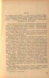 Из отчетного доклада Орловского штаба партизанского движения при военном совете Центрального фронта Центральному штабу партизанского движения о создании и боевой деятельности партизанских соединений на Орловщине. Не позднее августа 1943 г.