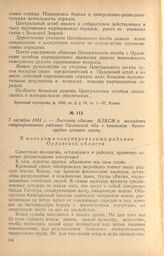 Листовка обкома ВЛКСМ к молодежи оккупированных районов Орловской обл. с призывом беспощадно громить врага. 7 октября 1941 г.