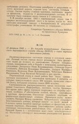 Из доклада командования Хвастовичского партизанского отряда обкому ВКП(б) о связи партизан с населением района. 12 февраля 1942 г.