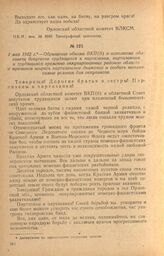 Обращение обкома ВКП(б) и исполкома облсовета депутатов трудящихся к партизанам, партизанкам и трудящимся временно оккупированных районов области с призывом ширить партизанское движение и создать невыносимые условия для оккупантов. 1 мая 1942 г.