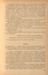 Постановление бюро обкома ВКП(б) о специальном выпуске газеты «Орловская правда» для населения районов области, временно оккупированных немцами. 19 мая 1942 г.