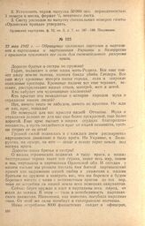 Обращение орловских партизан и партизанок к партизанам и партизанкам Украины и Белоруссии с призывом приложить все силы для окончательного разгрома врага. 23 мая 1942 г.