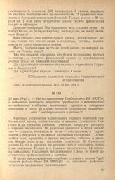 Из постановления Трубчевского РК ВКП(б) и исполкома райсовета депутатов трудящихся о мероприятиях по подготовке к обороне населенных пунктов и эвакуации населения и скота на случай попыток оккупантов ликвидировать Советскую власть в районе. 28 мая...