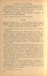 Из докладной записки обкома ВКП(б) и политуправления Брянского фронта в ЦК ВКП(б) об итогах боевой деятельности партизан Орловской обл. за период с сентября 1941 г. по 15 июня 1942 г. Не ранее 15 июня 1942 г.