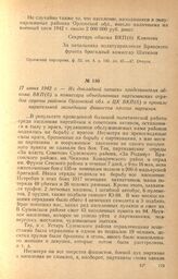 Из докладной записки представителя обкома ВКП(б) и комиссара объединенных партизанских отрядов группы районов Орловской обл. в ЦК ВКП(б) о провале карательной экспедиции фашистов против партизан. 17 июня 1942 г.