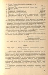 Клятва партизан Хвастовичского отряда Орловской обл. Июнь 1942 г.