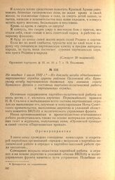 Из доклада штаба объединенных партизанских отрядов группы районов Орловской обл. Брянскому штабу партизанского движения при военном совете Брянского фронта о состоянии партийно-политической работы в партизанских отрядах. Не позднее 1 июля 1942 г.