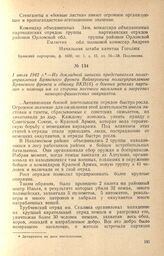 Из докладной записки представителя политуправления Брянского фронта Вейнеровича политуправлению Брянского фронта и обкому ВКП(б) о боевых успехах партизан и помощи им со стороны местного населения и зверствах немецко-фашистских оккупантов. 1 июля ...