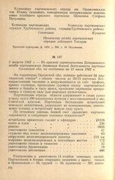 Из краткой характеристики Центрального штаба партизанского движения боевой деятельности партизан Орловской обл. по состоянию на 15 июля 1942 г. 5 августа 1942 г.