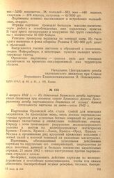 Из донесения Брянского штаба партизанского движения при военном совете Брянского фронта Центральному штабу партизанского движения об итогах боевой деятельности партизан за июнь—июль 1942 г. 5 августа 1942 г.