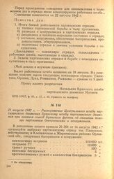 Распоряжение Центрального штаба партизанского движения Брянскому штабу партизанского движения при военном совете Брянского фронта об оказании помощи партизанам боеприпасами и вооружением. 21 августа 1942 г.