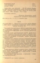 Приветствие Орловского обкома ВКП(б) в адрес первой партизанской конференции группы западных районов Орловской обл. 23 августа 1942 г.