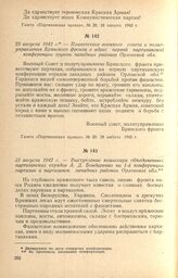 Приветствие военного совета и политуправления Брянского фронта в адрес первой партизанской конференции группы западных районов Орловской обл. 23 августа 1942 г.