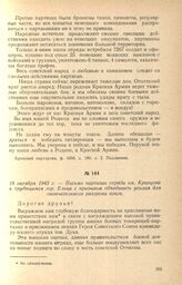 Письмо партизан отряда им. Кравцова к трудящимся гор. Ельца с призывом объединить усилия для окончательного разгрома врага. 18 октября 1942 г.